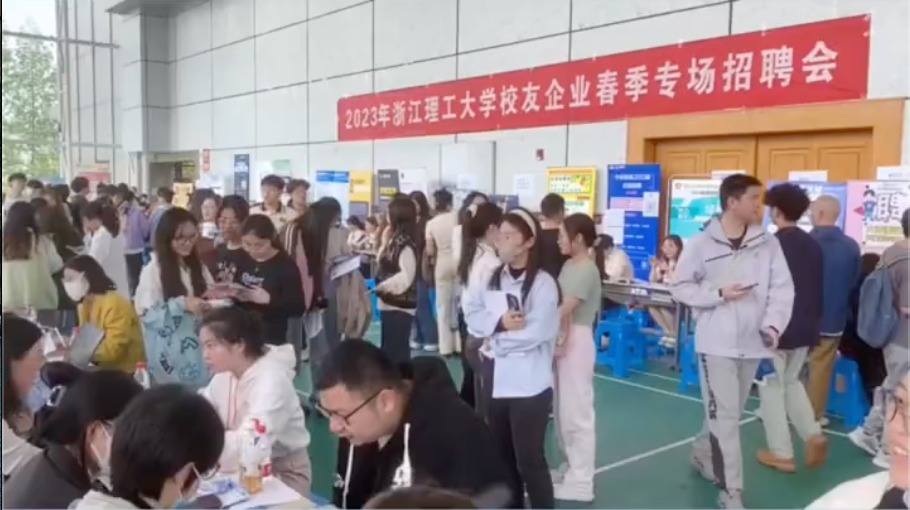 浙江理工大学校友企业专场招聘会，给能者机会，为奋进者提供平台。