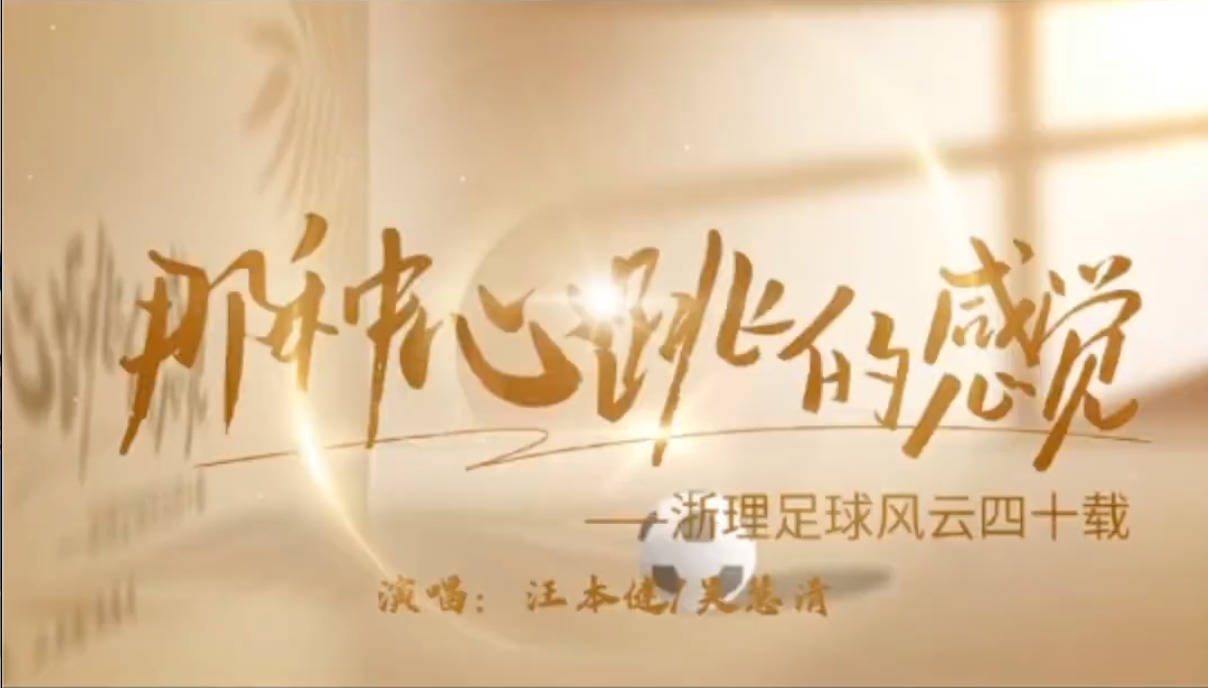 浙理足球风云四十载，2024 义乌见