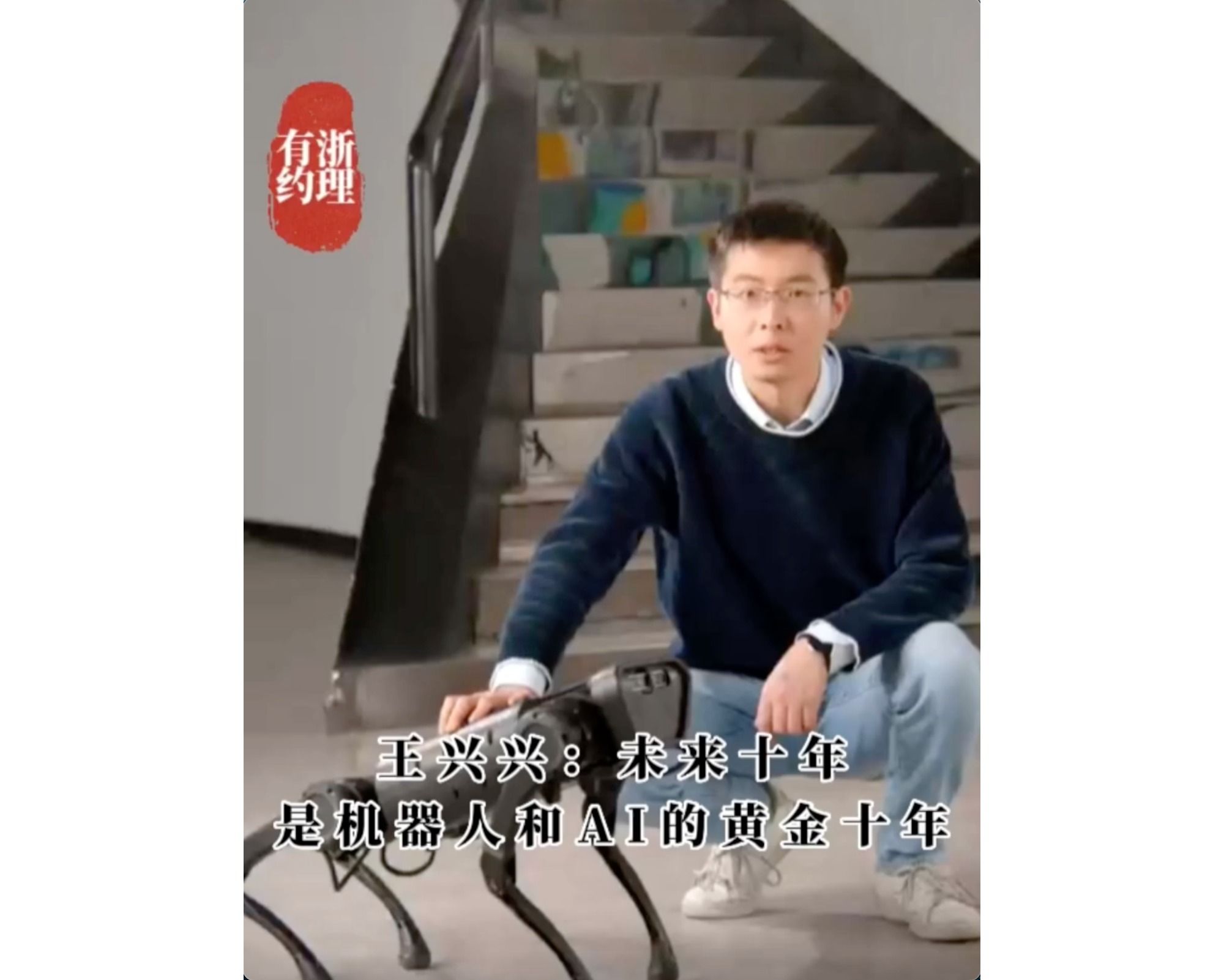 《浙理有约》短视频栏目第二期上线了！本期邀请了校友——宇树科技王兴兴 