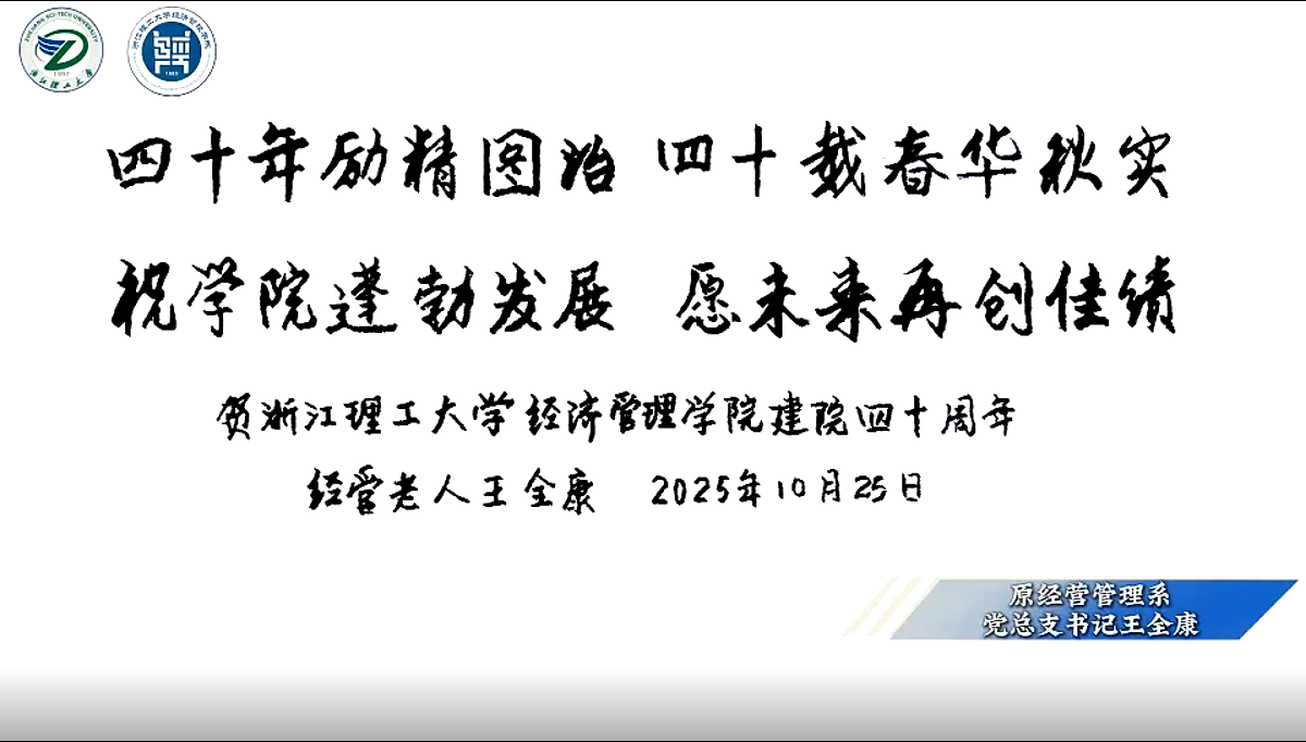 浙江理工大学经济管理学院建院四十周年