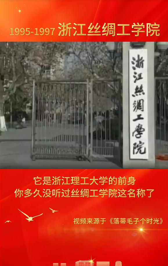浙江理工大学前身--浙江丝绸工学院