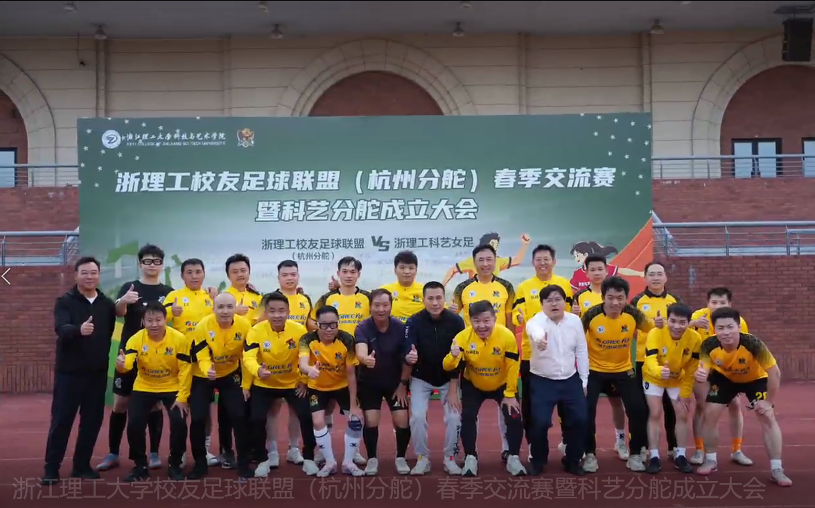 浙江理工大学校友足球联盟（杭州分舵）春季交流赛暨科艺分舵成立大会
