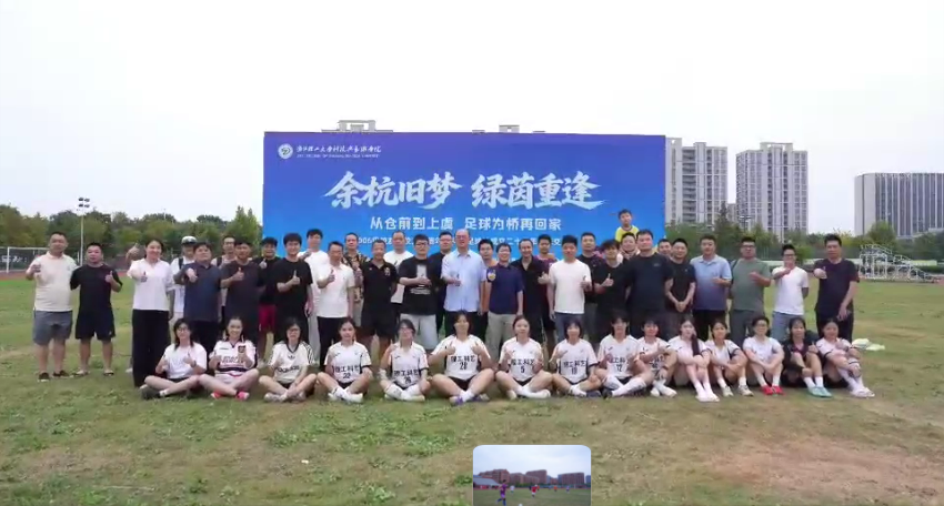 浙江理工大学科艺学院2006级校友暨首届科艺足球队入校二十周年座谈交流会顺利举办