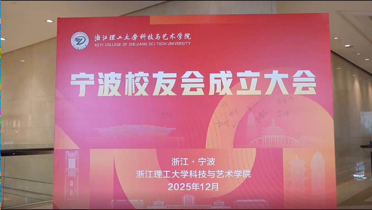 浙江理工大学科技与艺术学院宁波校友会成立大会