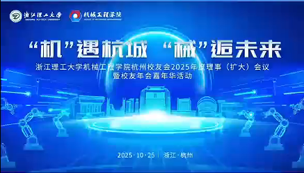 浙江理工大学机械工程学院杭州校友会2025年度理事（扩大）会议暨校友年会嘉年华活动