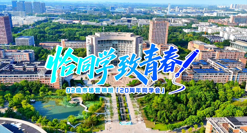 浙江理工大学02级市场营销班毕业20周年返校活动