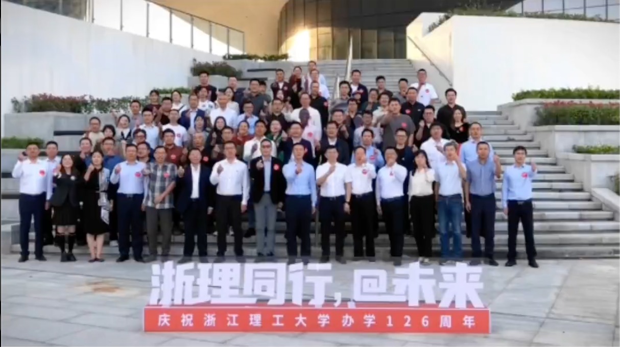 庆祝浙江理工大学办学126周年，临平校友会成立大会圆满召开！