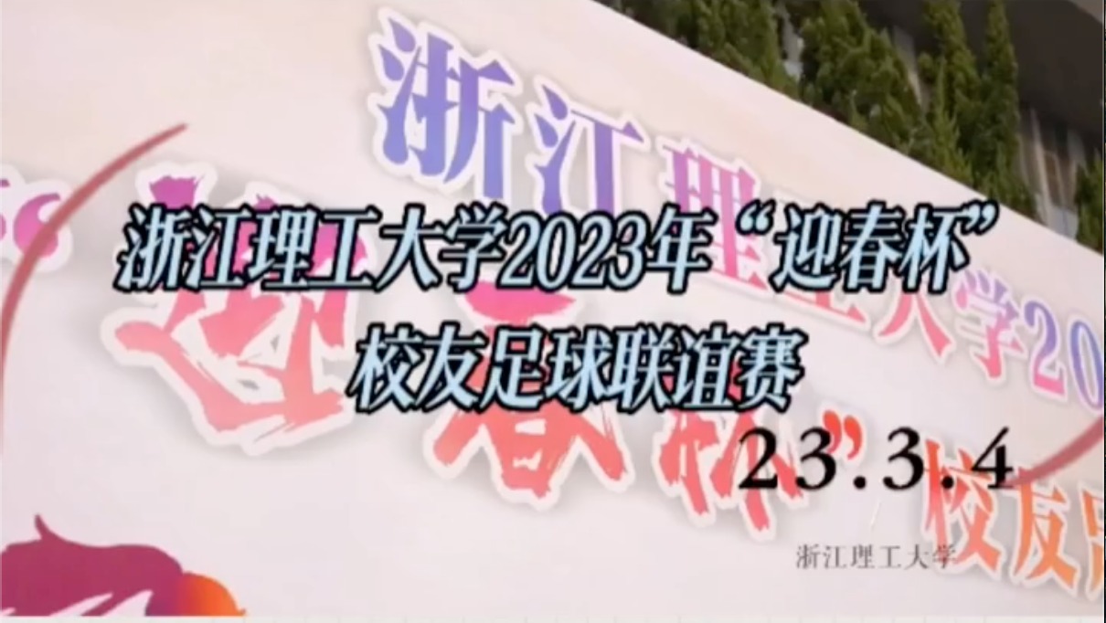 浙江理工大学2023年“迎春杯“校友足球联谊赛，青春般的拼搏与激情！