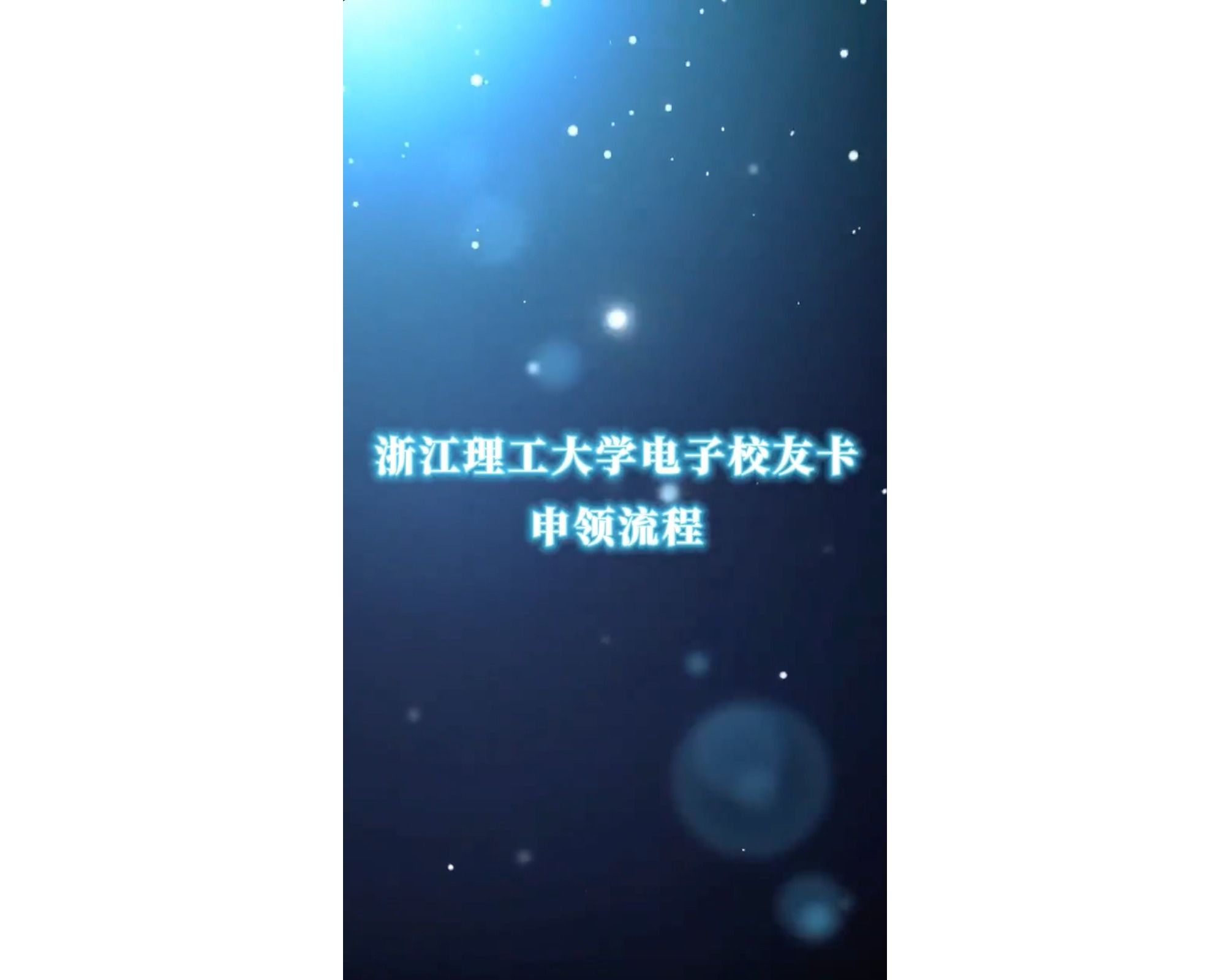 浙江理工大学电子校友卡申领流程
