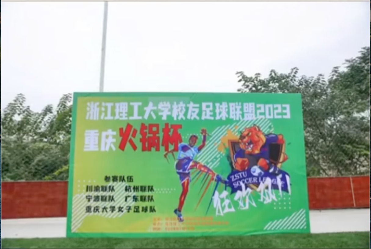 难忘过去，迎接未来！ 浙江理工大学校友足球联盟2023重庆火锅杯留念 