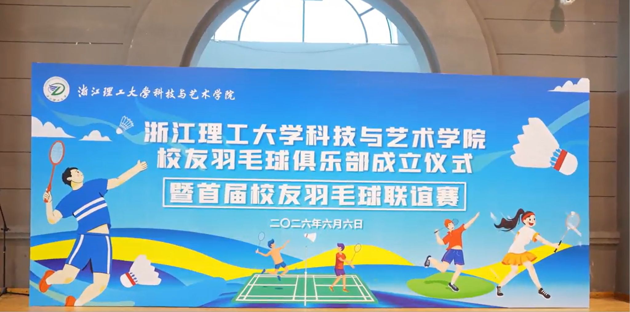 科技与艺术学院校友羽毛球俱乐部正式成立暨首届校友联谊赛开赛