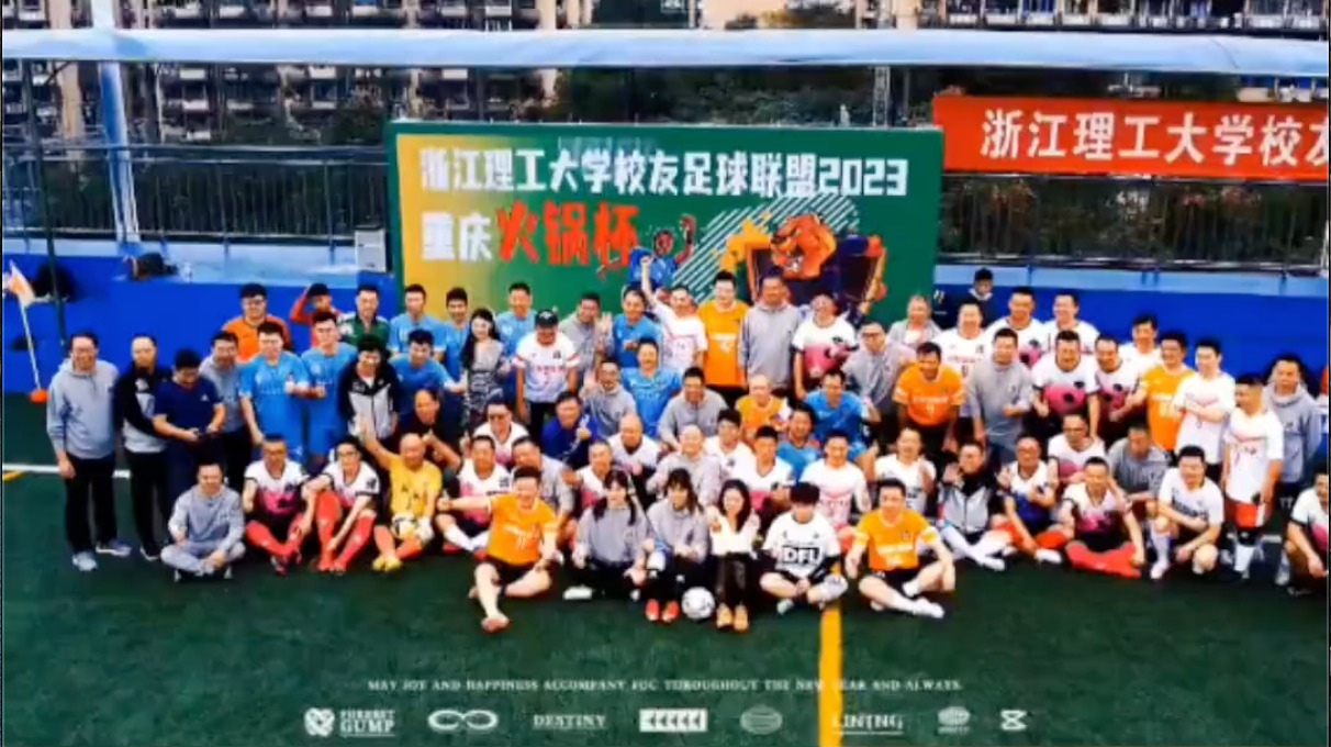 浙江理工大学校友足球联盟2023重庆火锅杯留念