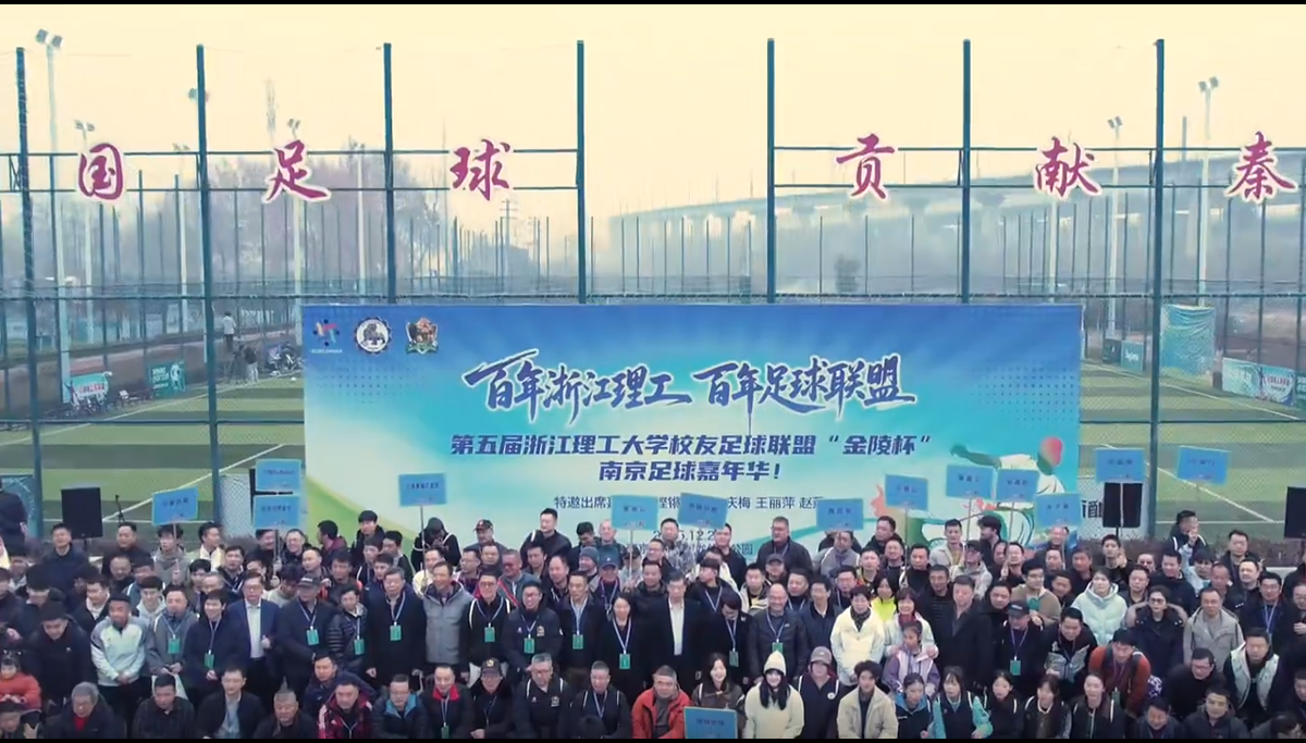 第五届浙江理工大学校友足球联盟“金陵杯”南京足球嘉年华（一）
