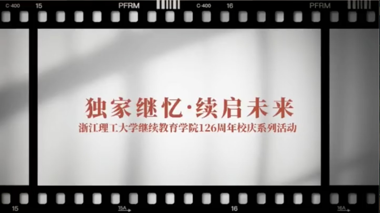 “浙理同行 @未来”浙江理工大学继续教育学院126周年校庆系列活动