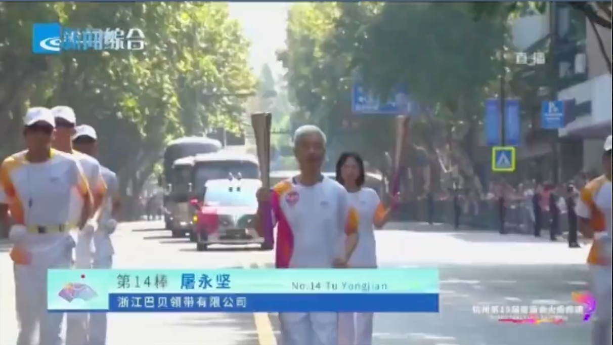 浙江理工大学校友屠永坚，杭州亚运会火炬传递绍兴站第14棒火炬手！ 