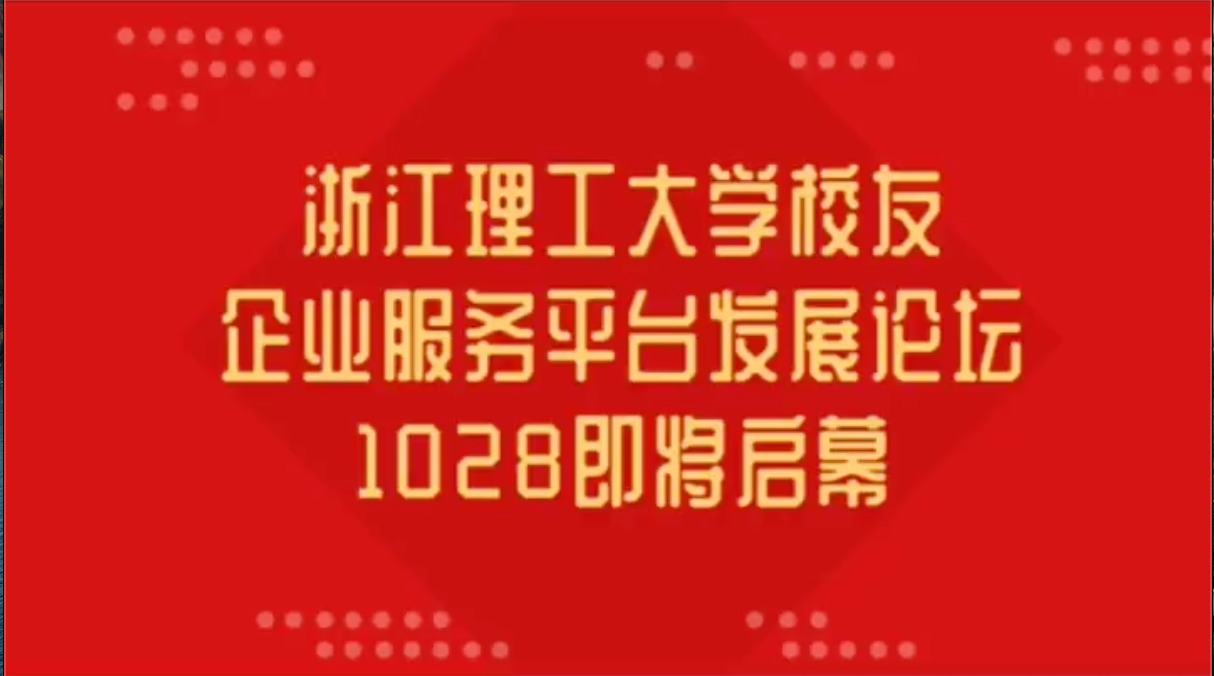 10月28日，浙理来见！