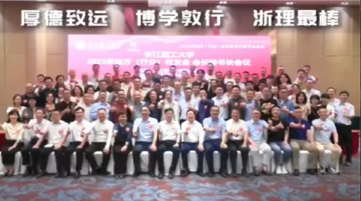 浙江理工大学2023年地方（行业）校友会会长秘书长会议顺利召开！