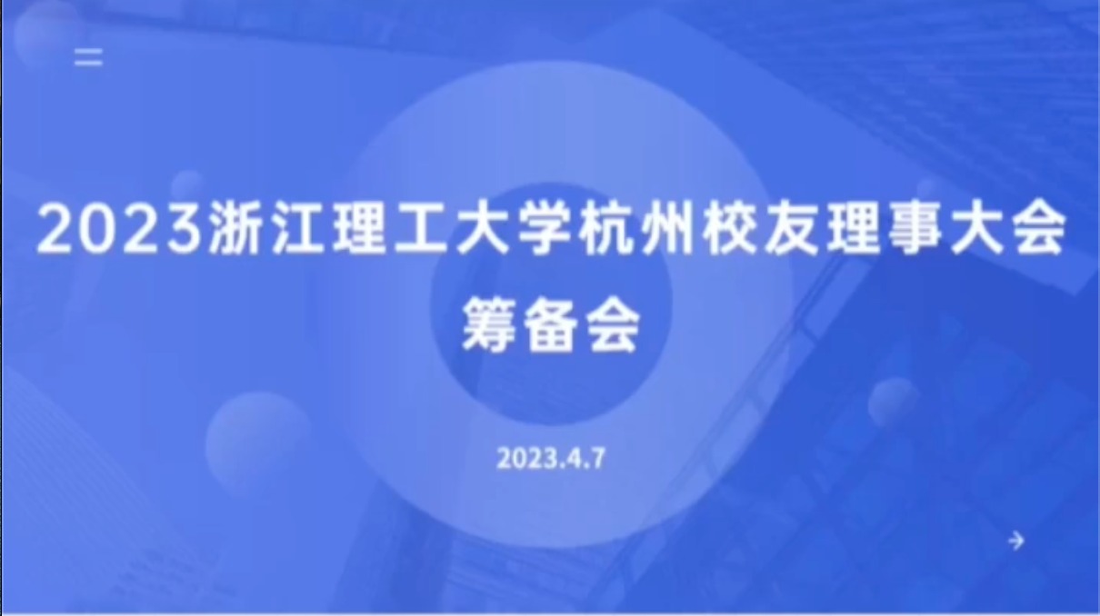 2023浙江理工大学杭州校友理事大会筹备会