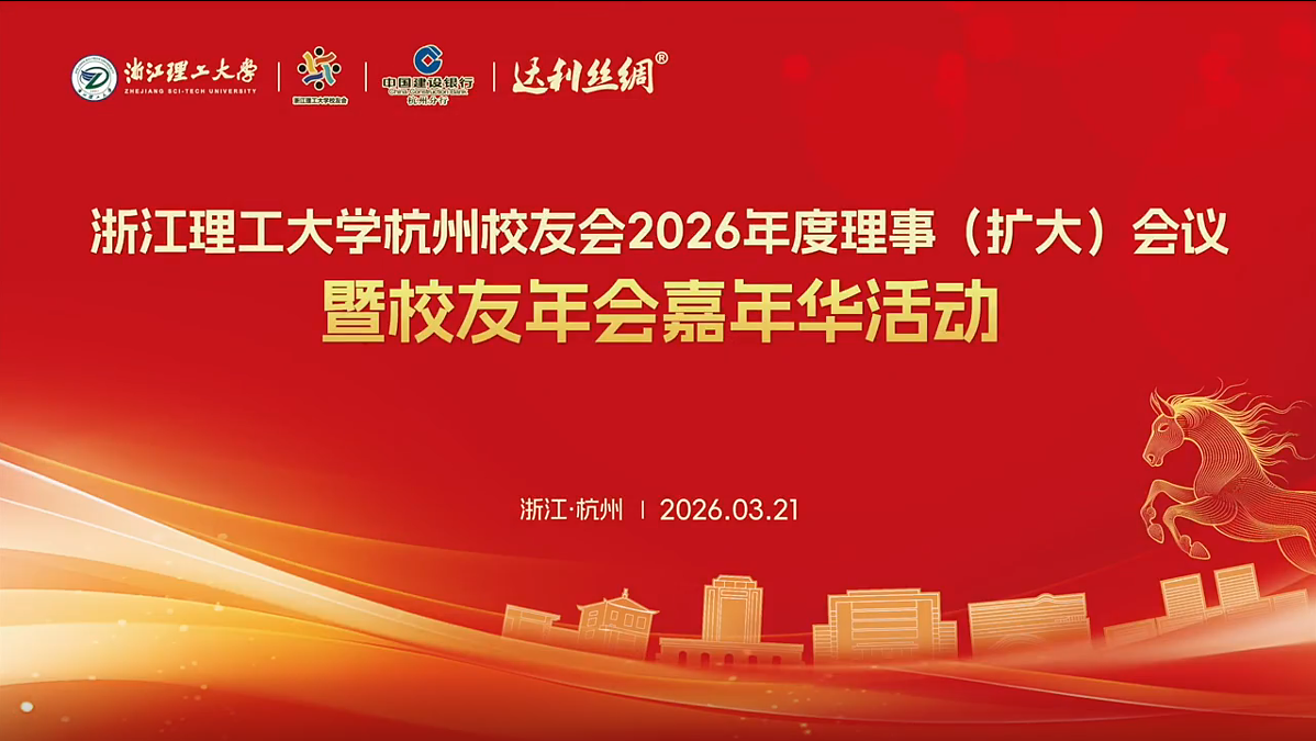 浙江理工大学举行杭州校友会2026年度理事（扩大）会议暨校友年会嘉年华活动(一)