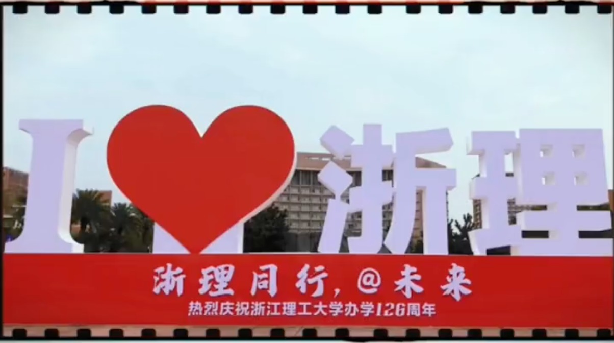 祝贺浙江理工大学126岁生日快乐！浙江理工大学校友校企服务平台发展论坛圆满召开！
