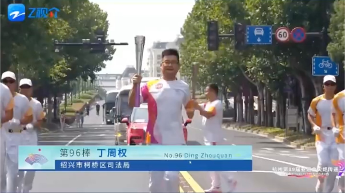 浙江理工大学校友丁周权，杭州亚运会火炬传递绍兴站第96棒火炬手！ 