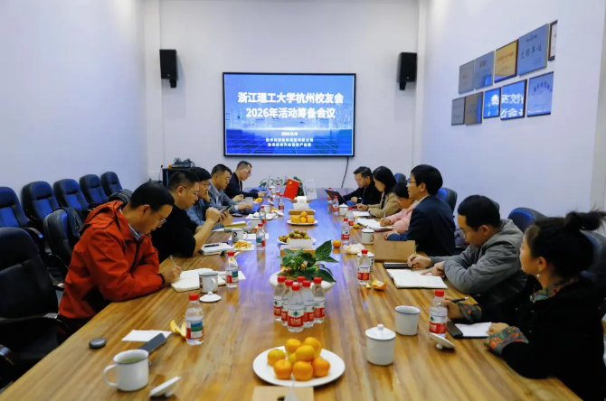 浙江理工大学杭州校友会2026年重要活动筹备会