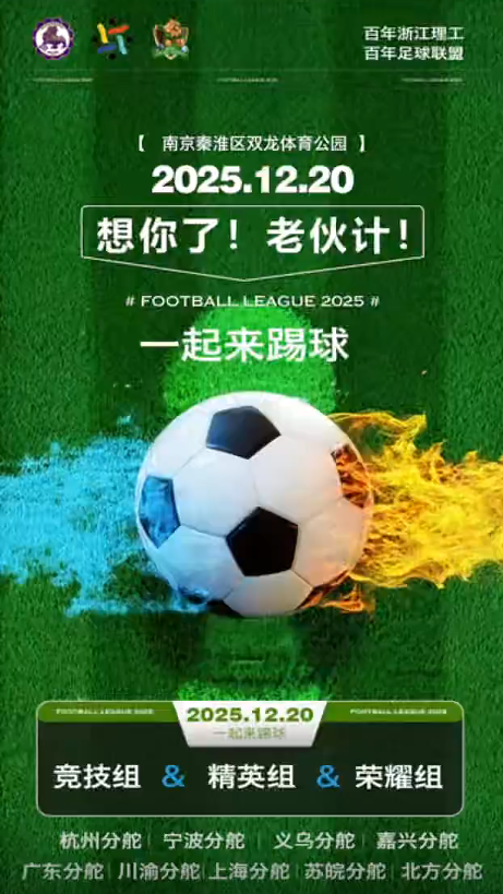 第五届浙江理工大学校友足球联盟“金陵杯”南京足球嘉年华国足助威