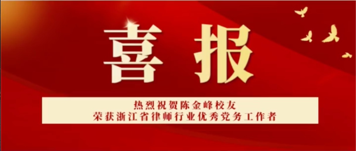 《浙理精彩》，热烈祝贺陈金峰校友荣获浙江省律师行业优秀党务工作者。